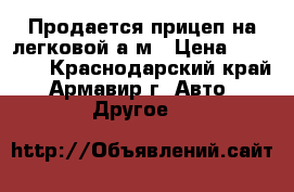 Продается прицеп на легковой а/м › Цена ­ 26 000 - Краснодарский край, Армавир г. Авто » Другое   